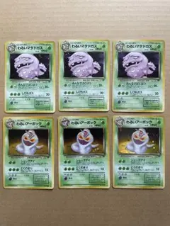 旧裏ポケモンカード キラ 6枚 まとめ売り わるいマタドガス アーボック