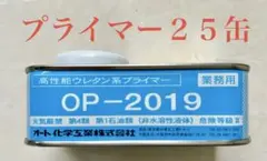 신품 미사용 자동차 가가쿠 코교 고성능 우레탄 프라이머 OP-2019 25캔
