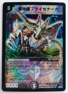 美品【ホイル】黒神龍ブライゼナーガ