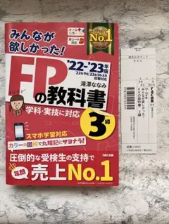 【美品】2022―2023年版 みんなが欲しかった! FPの教科書3級