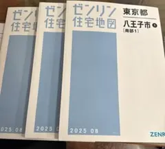 ゼンリン住宅地図 東京都八王子市 南部1 南部2 北部 3冊セット ゼンリン住宅地図 東京都八王子市 南部1 南部2 北部 3冊セット - メルカリ