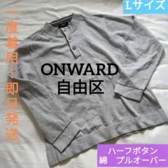 【一度着用！今月迄の出品】●●ONWARD●自由区●●ハーフボタン プルオーバー
