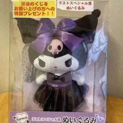 サンリオ クロミ ラストスペシャル賞
