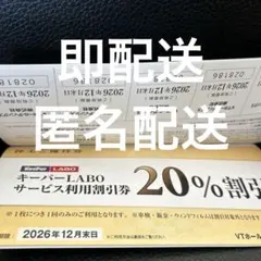 VTホールディングス 株主優待券 1冊 キーパーラボ20%割引券⭐️　V3