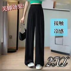 SALE レディース 2XL ワイドパンツ 接触冷感 脚長効果 着痩せ 韓国