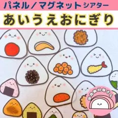 パネルシアター あいうえおにぎり 保育 童謡 マグネットシアター