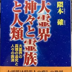 H-大霊界神々と霊族と人類 : 大霊界の真理の追究と人々の救済