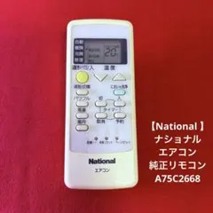 【National 】ナショナル エアコン 純正リモコン A75C2668