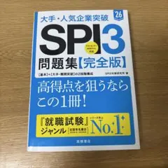 大手•人気企業突破SPI3 問題集【完全版】26