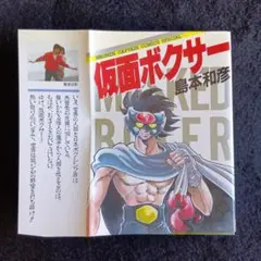 送料込　初版　仮面ボクサー 島本和彦　徳間書店