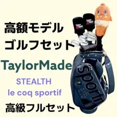 超豪華 TaylorMade ステルス rac 新品ルコック 高級ゴルフセットのサムネイル