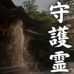 【対面2万円相当】守護霊鑑定・霊視・占い・恋愛・仕事・人間関係
