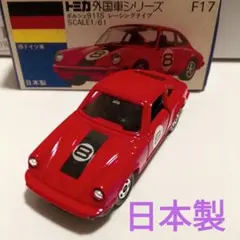 トミカ 青箱 外国車シリーズ F17 ポルシェ911S レーシングタイプ