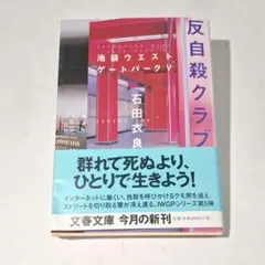 池袋ウエストゲートパーク V 反自殺クラブ 石田衣良 IWGP 文春文庫