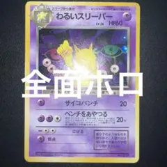 【旧裏　全面ホロ弱】わるいスリーパー ★ 第4弾拡張パック ロケット団