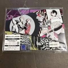 文豪ストレイドッグス アニメイト限定 アクリルプレート スタンド2本付