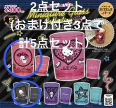 サンリオ ミニチュアグラスコレクション2点セット(＋おまけ3点＝計5点セット）