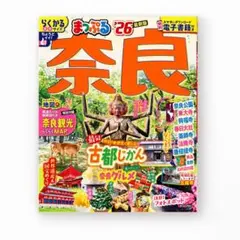 まっぷる 奈良'26