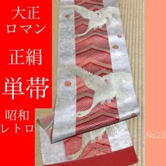 ＃23 大正ロマン  正絹 単帯  昭和レトロ 着物 和装 和服 帯 ひとえおび