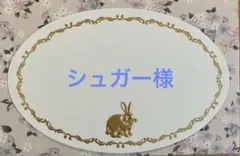 シュガー様