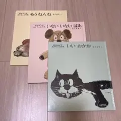 いないいないばあ 松谷みよ子 絵本　3冊セット　まとめ売り