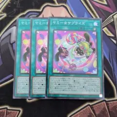 遊戯王　ヤミー☆サプライズ　3枚セット