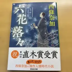 六花落々