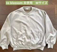 to blossom ブルゾン　レディース　Mサイズ　未使用