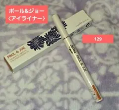 未開封【新品　未使用】限定色　ポール&ジョー　リキッドアイライナー　CS129
