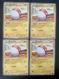 ビリリダマ みちづれボンバー/ ころがる 4枚 エクストラ XY1