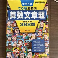中学入試でる順過去問 算数文章題 合格への368問
