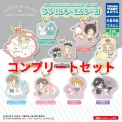 アイカツ！ だれでもアイドル活動アクリルチャーム 星座 コンプリート