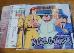 NICEGUY人/はい,いらっしゃい こちら葛飾区亀有公園前派出所