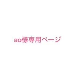 ao様専用ページです