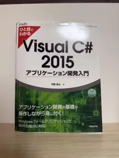 ひと目でわかる Visual C# 2015 アプリケーション開発入門