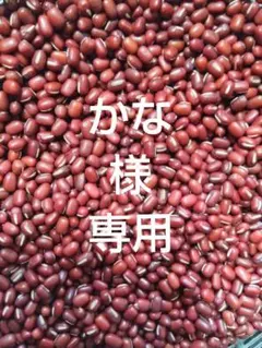 かな　様　専用