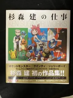 杉森建の仕事 KEN SUGIMORI WORKS - メルカリ