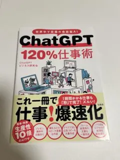 ChatGPT 120%仕事術