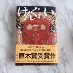 美品★けんぐわい ｜朝倉かすみ 直木賞受賞作