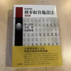 2026年最新】逐条解説 刑事収容施設法（第3版）の人気アイテム - メルカリ