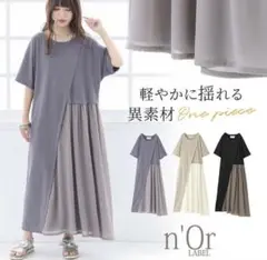 【未使用】ノアールレーベル ロングワンピース グレージュ