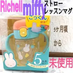 新品 リッチェル ミッフィー ストロー レッスン マグ♥️キャラクター