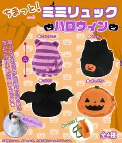 ちまっと！ミミリュック ハロウィン　4種類　フルコンプ