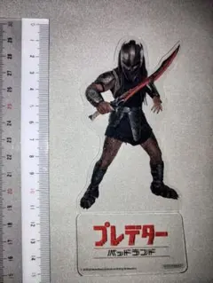 プレデター アクリルスタンド 約15cm