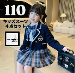 キッズ　フォーマル　スーツ　110　ブレザー　４点セット　上下セット　ネイビー