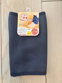 足首用ウォーマー フリーサイズ ダークグレー