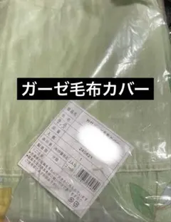 襟付き　ガーゼ毛布カバー　グリーン