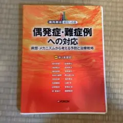 偶発症・難症例への対応 病態・メカニズムから考える予防と治療戦略