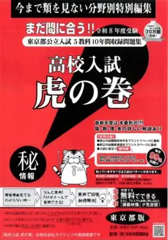 お値打ち!!高校入試虎の巻 R８年度 東京都版+リスニング付き