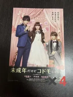 未成年だけどコドモじゃない　フライヤー４枚